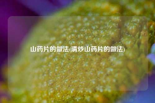 山药片的做法(清炒山药片的做法)